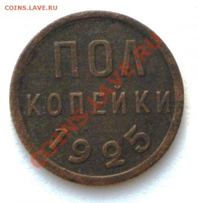 полкопейки 1925 до 25.01.13 в 22.00 мск - DSC_1620