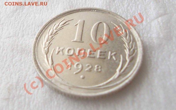 Советский билон, штемпельный блеск - DSC01541
