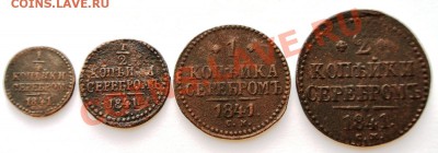 4 монеты серебром 1841 см до 25.01. в 22.00 - DSC_1595