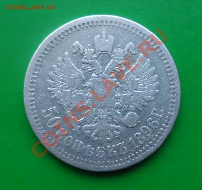 50 копеек 1896 год.одна звезда. - DSC02611.JPG