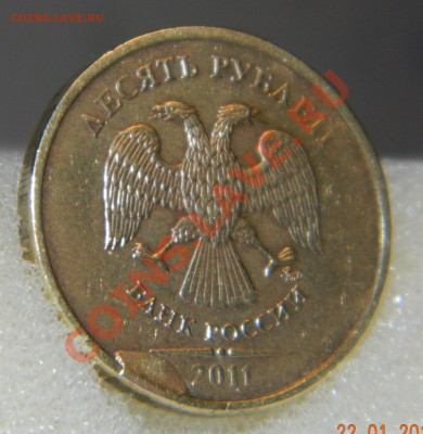 10 рублей 2011 оценка, опознание - DSCN2642.JPG