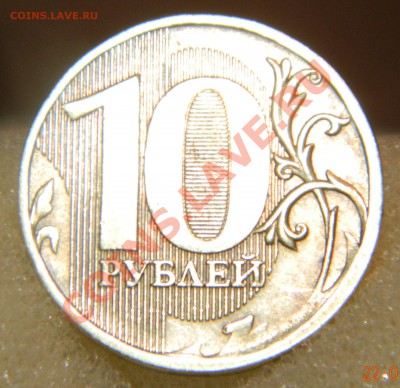 10 рублей 2011 оценка, опознание - DSCN2643.JPG