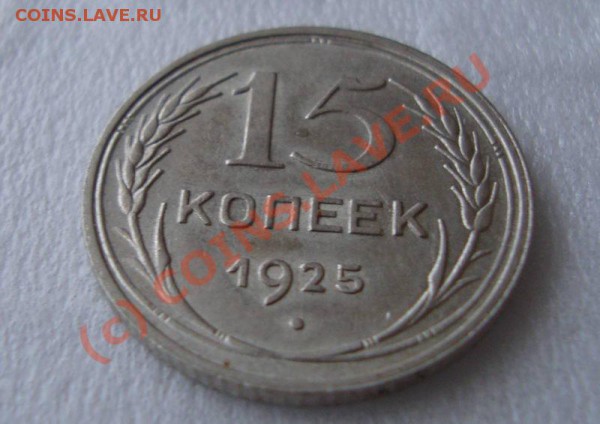 Советский билон, штемпельный блеск - DSC01544