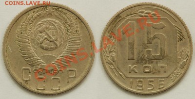 15 копеек 1956 года - 15 56 Ф 126