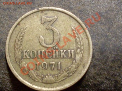 3 копейки 1971 года.непойму. - SDC12477.JPG