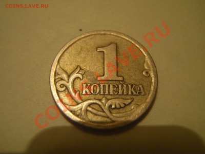 Какой Шт. у 1 копейки 2004 СП? - P1227540.JPG