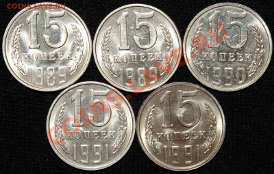 15 копеек 1989, 1990,1991 Л и М штемпельные не наборные - Изображение 033