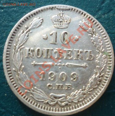 10 копеек 1909 г спб эб до 23.01.2013 22:00 - 10 копеек 1909.JPG