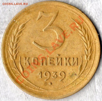 3 копейки 1939 + бонус 25.01. 20-00мск - img081
