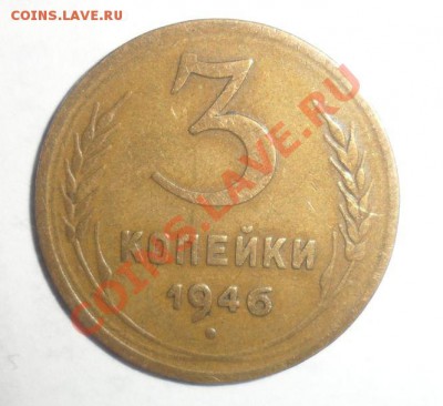 3 копейки 1946 год Гладкий гурт - 1.JPG