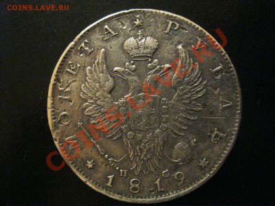 1 рубль 1819г. - IMG_1502.JPG