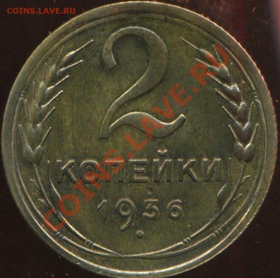 3 коп 1936г. шт.АБ? - img179