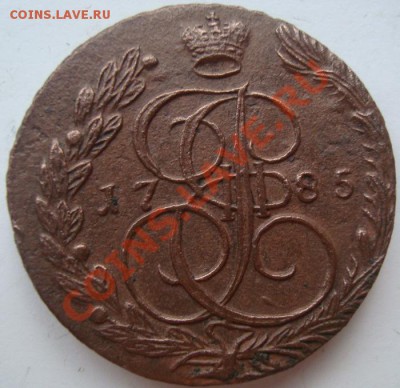 5 копеек 1785г - DSC07985.JPG