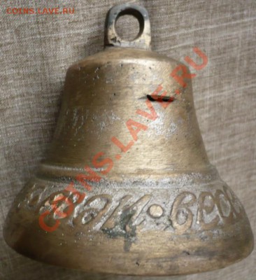 Колокольчик 8.8х8.8см предпродажная. - P1200236.JPG