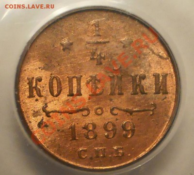 4 копейки 1899 г. PCGS MS64RB до 27.01 в 21:00 Москвы - P1011293.JPG