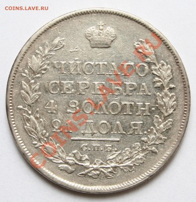 1 рубль 1819г. - 1819-1.JPG