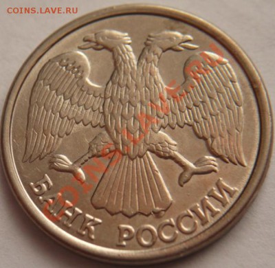 10руб. 1993г. лмд, двойной раскол до 22-00 27.01.13 мск - P1200099.JPG