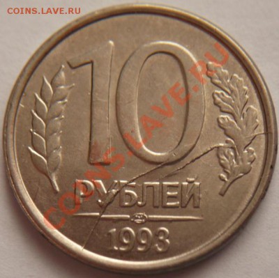 10руб. 1993г. лмд, двойной раскол до 22-00 27.01.13 мск - P1200098.JPG