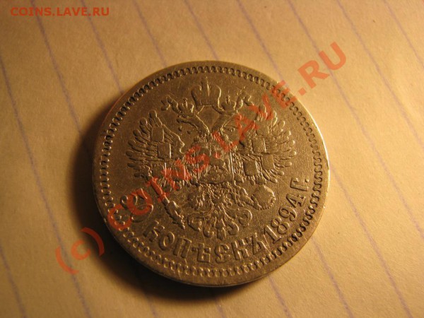 50 копеек 1894 г. Окончание 6 ноября - IMG_3763.JPG