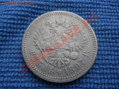 рубль 1897 года АГ - DSCN0710 (2).JPG