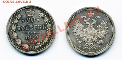 20 и 25 копеек 1858-1896 г. 5 монет - 20_1859