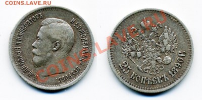 20 и 25 копеек 1858-1896 г. 5 монет - 25_1896