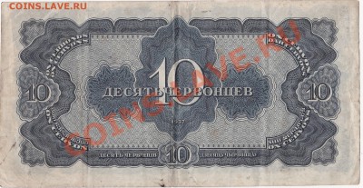 10 рублей 1937 года. До 27.01.13 - IMG_0016