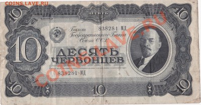10 рублей 1937 года. До 27.01.13 - IMG_0017
