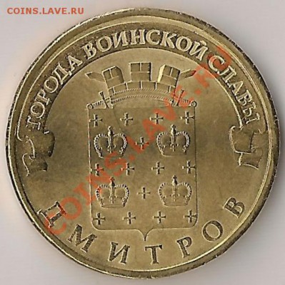 Разновидность 10 рублей 2012,Дмитров ГВС,знак СПМД приподнят - 0002