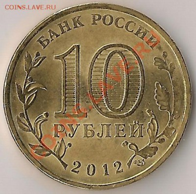 Разновидность 10 рублей 2012,Дмитров ГВС,знак СПМД приподнят - 0001