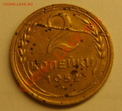 2 копейки 1952 брак до 26.01.13 в 22.00 - S8301391.JPG