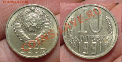 10 копеек 1991 года без знака №3  До 24.01.13 в22.00 по мск - P1270920.JPG