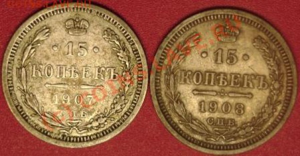 15 коп. 1907,1908 г.г. до 3.11.09  21-00 мск - DSC02110.JPG