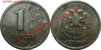 1 рубль 2003 СПМД, до 28.01.2013 в 22-00 Мск - 1 рубль 2003
