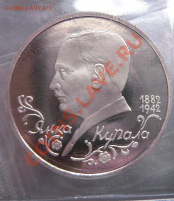 1 руб 1992  Янка Купала пруф  до 24.1  в 21-00 мск - 18.1 часть 2 монетки 010.JPG