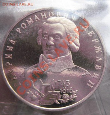 1 руб 1993 г Г.Державин  пруф  до 24.1  в 21-00 мск - 18.1 часть 2 монетки 015.JPG