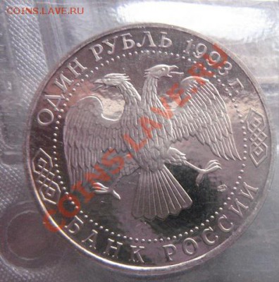 1 руб 1993 г Г.Державин  пруф  до 24.1  в 21-00 мск - 18.1 часть 2 монетки 016.JPG