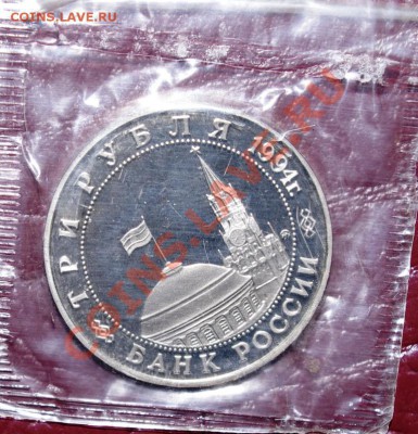 3 руб 1994 Открытие второго фронта.Запайка. до27.01.13 22:0 - 2.JPG