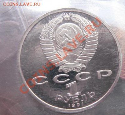 1 руб 1991 г Иванов  пруф  до 24.1  в  21-00 мск - 18.1 часть 2 монетки 027.JPG