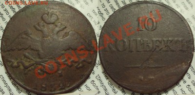 10 копеек 1832 ЕМФХ - 10к 1832.JPG