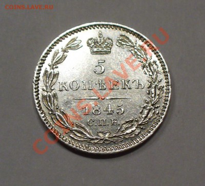 Оцените 5 копеек 1845 года. - P1060878.JPG