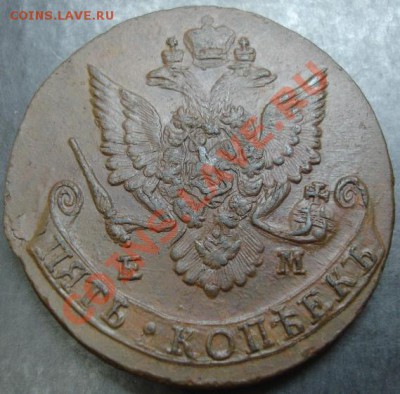5 коп.1784 года до 22-00 29.01.13 года - DSC09995.JPG