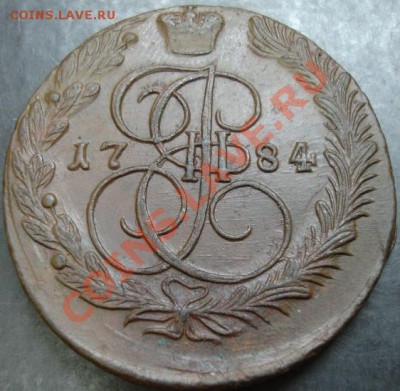 5 коп.1784 года до 22-00 29.01.13 года - DSC09994.JPG