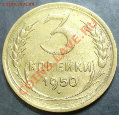 3 коп.1950 года до 22-00 27.01.2013 года - DSC00015.JPG