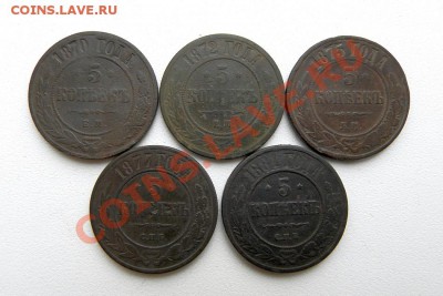 5 коп. 1870,72,75 г.ЕМ,1877,81 г.СПБ до 27.01.13. в 22.00 мв - P1060013.1