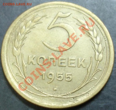 5 коп.1955 года до 22-00 27.01.13 года - DSC00017.JPG