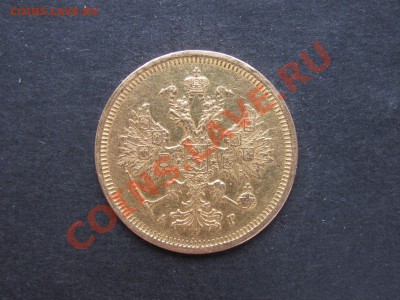 5 рублей 1885г. - IMG_0005_1600x1200.JPG