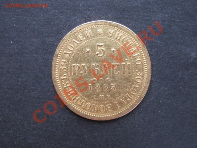 5 рублей 1885г. - IMG_0003_1600x1200.JPG