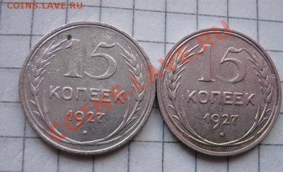 15 копеек 1927 г из обращ   до 29.1  в 21-00 мск - 18.1 часть 2 монетки 166.JPG