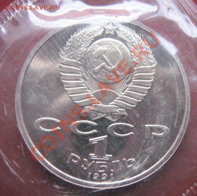 1 руб 1991 Пркофьев Сер  пруф,запайка   до 29.1  в 21-00 мск - 18.1 часть 2 монетки 061.JPG